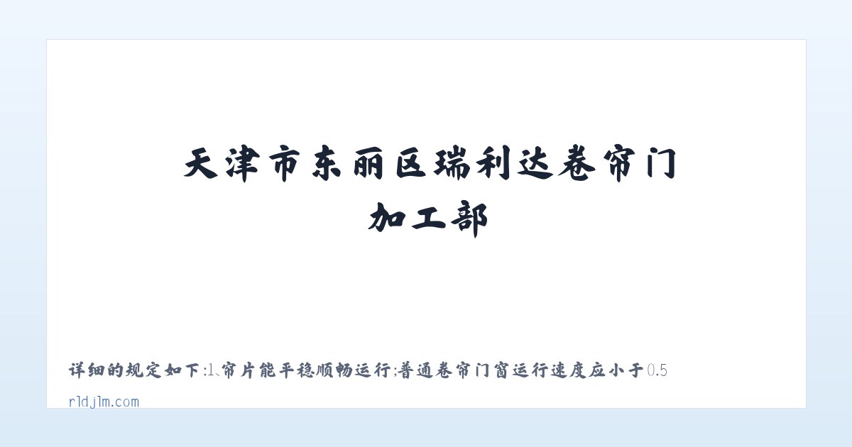 天津市东丽区瑞利达卷帘门加工部__天津市东丽区瑞利达卷帘门加工部 主图