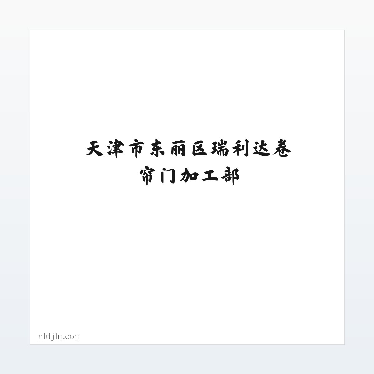 天津市东丽区瑞利达卷帘门加工部__天津市东丽区瑞利达卷帘门加工部 方图