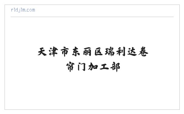 天津市东丽区瑞利达卷帘门加工部__天津市东丽区瑞利达卷帘门加工部 缩略图